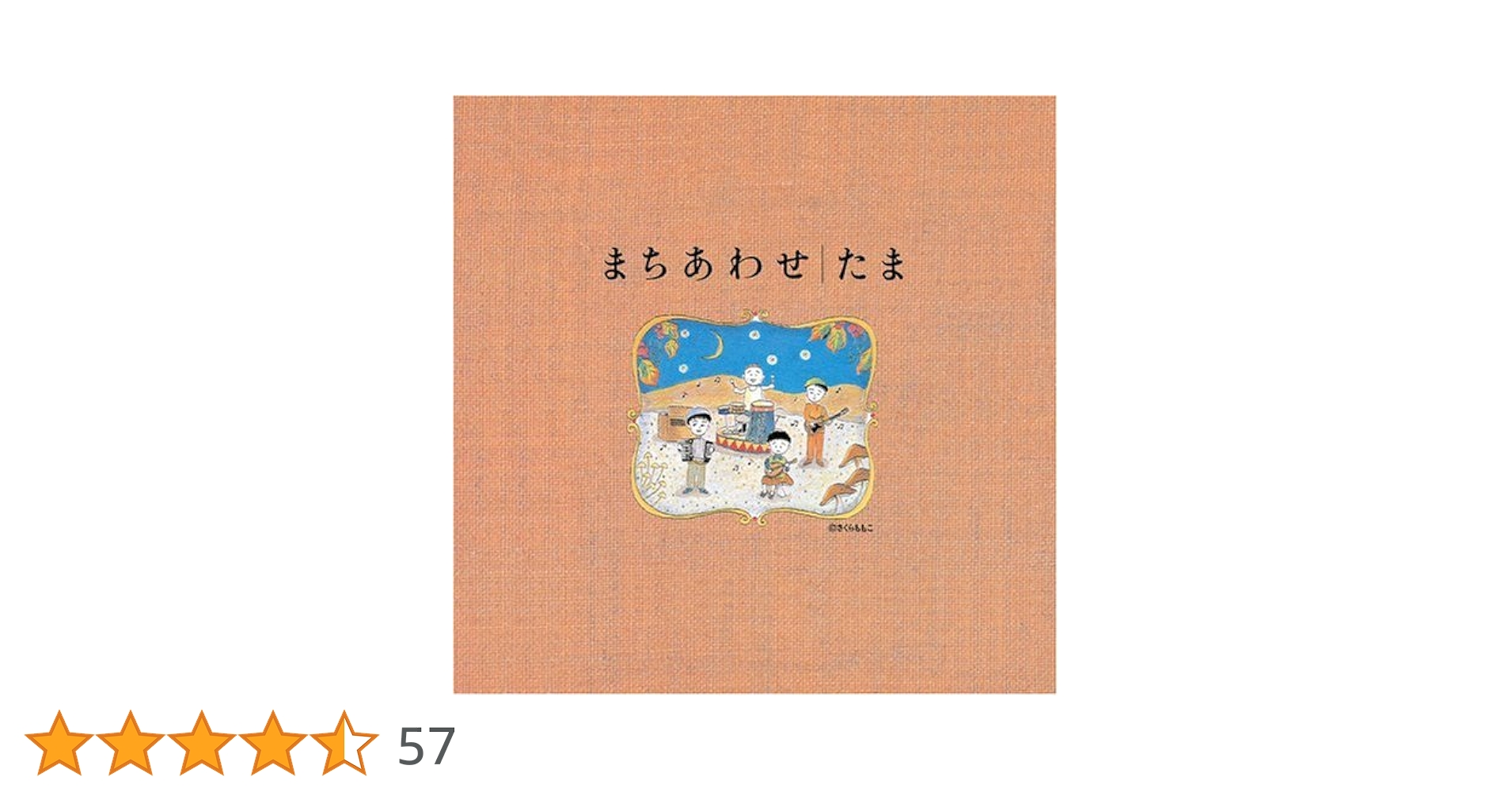 Amazon.co.jp: まちあわせベストアルバム - たま: ミュージック